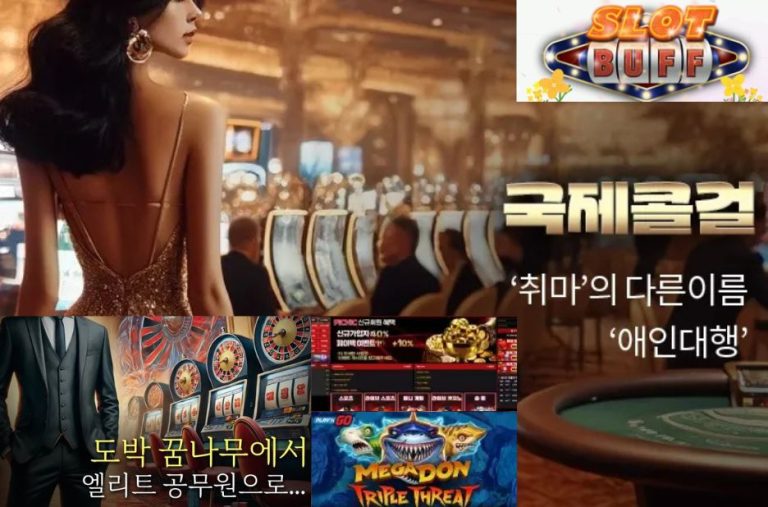 현명하게 즐기는 카지노 게임: 안전하고 재미있는 선택 가이드