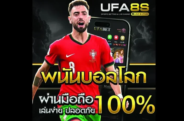 แทงบอลโลก 2024 เคล็ดลับและกลยุทธ์เดิมพันฟุตบอลโลกที่แม่นยำและปลอดภัย