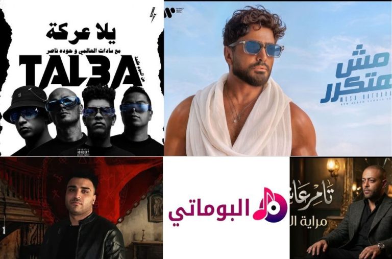 أفضل أغانٍ مهرجانات مصرية للحماس: مقارنة مختصرة حسب الأجواء مع Albumaty.co